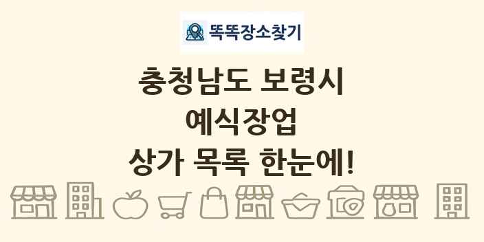 충청남도 보령시 예식장업 상가 목록 및 정보