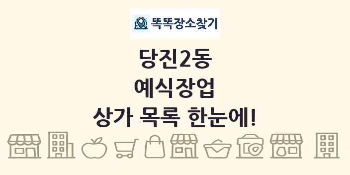 당진2동 예식장업 상가 목록 및 정보