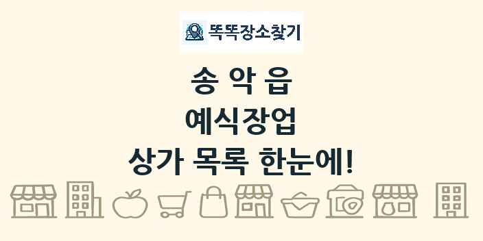 송악읍 예식장업 상가 목록 및 정보
