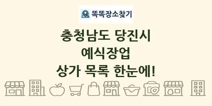 충청남도 당진시 예식장업 상가 목록 및 정보