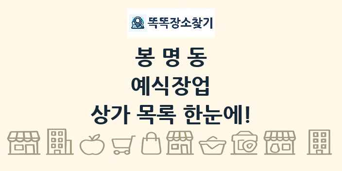 봉명동 예식장업 상가 목록 및 정보