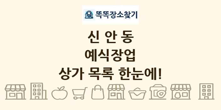 신안동 예식장업 상가 목록 및 정보