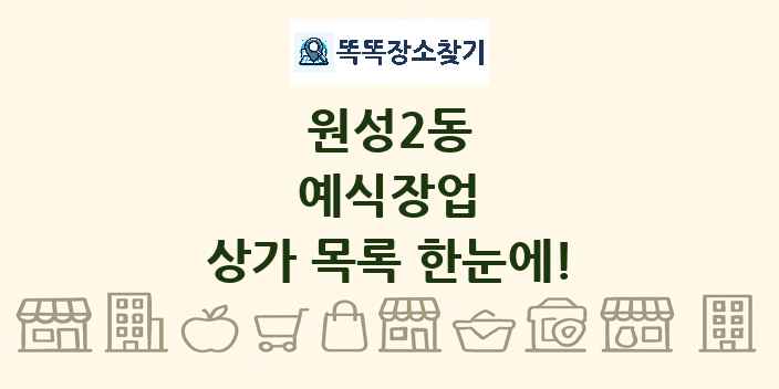 원성2동 예식장업 상가 목록 및 정보