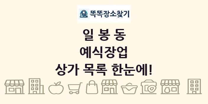 일봉동 예식장업 상가 목록 및 정보