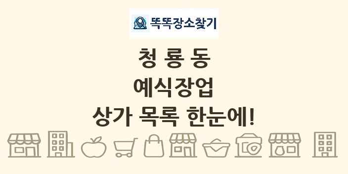 청룡동 예식장업 상가 목록 및 정보