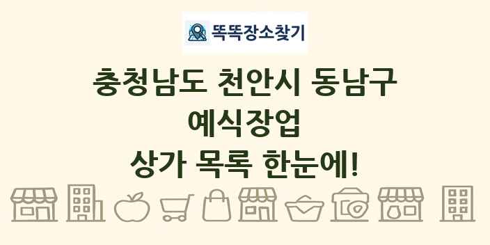 충청남도 천안시 동남구 예식장업 상가 목록 및 정보