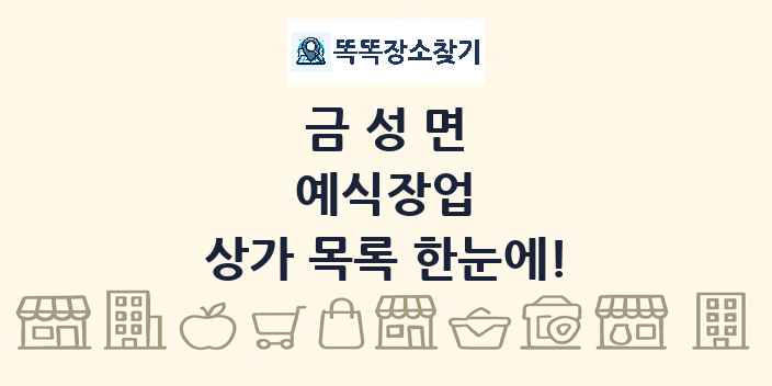 금성면 예식장업 상가 목록 및 정보