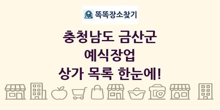 충청남도 금산군 예식장업 상가 목록 및 정보