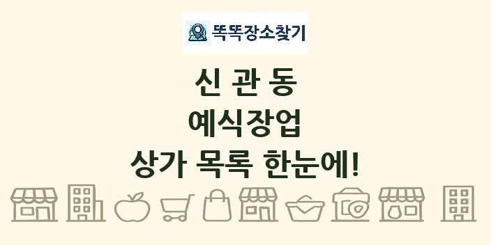 신관동 예식장업 상가 목록 및 정보