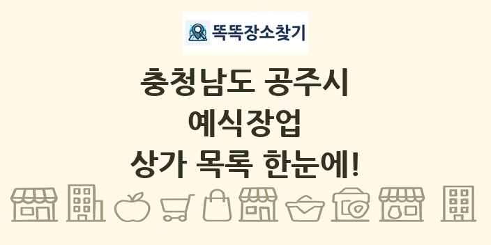 충청남도 공주시 예식장업 상가 목록 및 정보