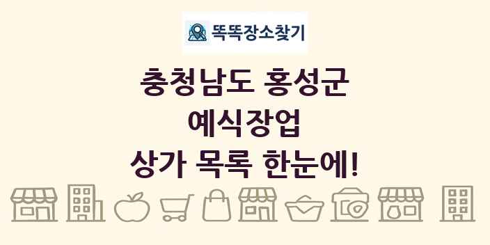 충청남도 홍성군 예식장업 상가 목록 및 정보