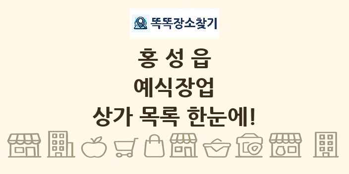 홍성읍 예식장업 상가 목록 및 정보
