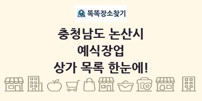 충청남도 논산시 예식장업 상가 목록 및 정보