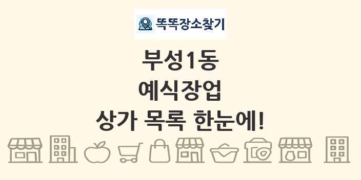 부성1동 예식장업 상가 목록 및 정보