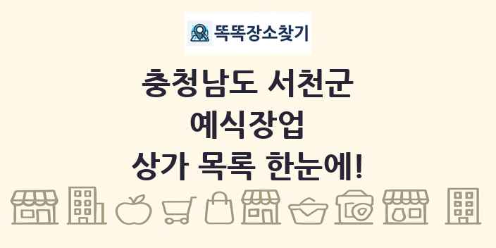 충청남도 서천군 예식장업 상가 목록 및 정보
