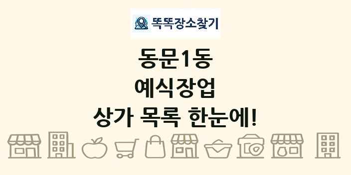 동문1동 예식장업 상가 목록 및 정보