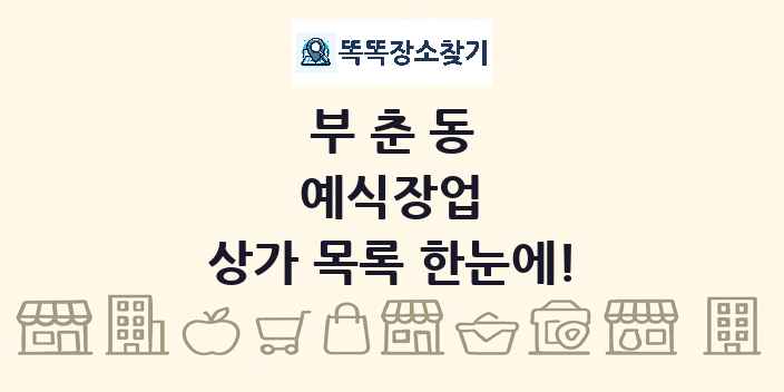 부춘동 예식장업 상가 목록 및 정보
