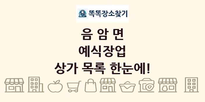 음암면 예식장업 상가 목록 및 정보