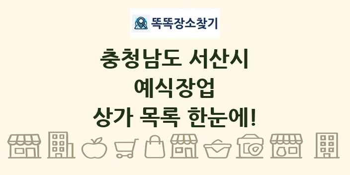 충청남도 서산시 예식장업 상가 목록 및 정보