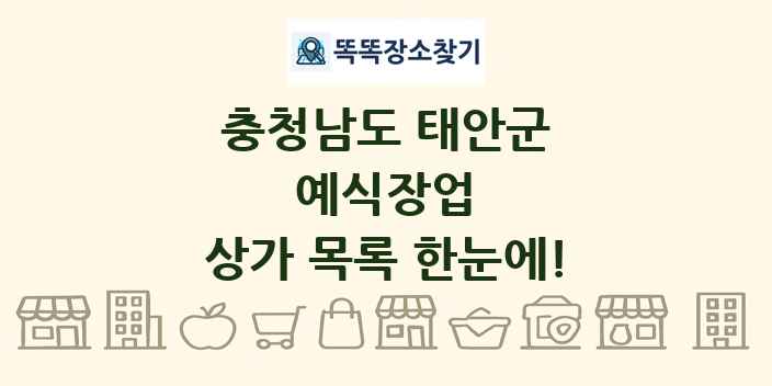 충청남도 태안군 예식장업 상가 목록 및 정보