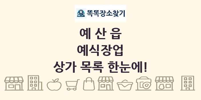 예산읍 예식장업 상가 목록 및 정보