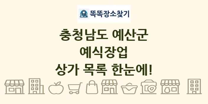 충청남도 예산군 예식장업 상가 목록 및 정보