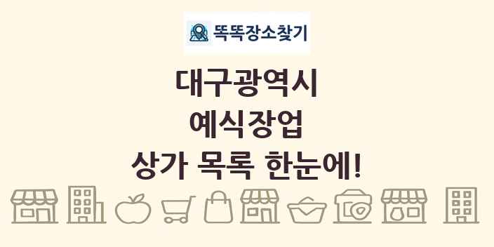 대구광역시 예식장업 상가 목록 및 정보
