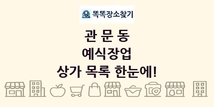 관문동 예식장업 상가 목록 및 정보