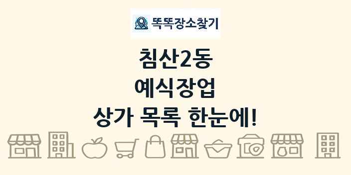 침산2동 예식장업 상가 목록 및 정보