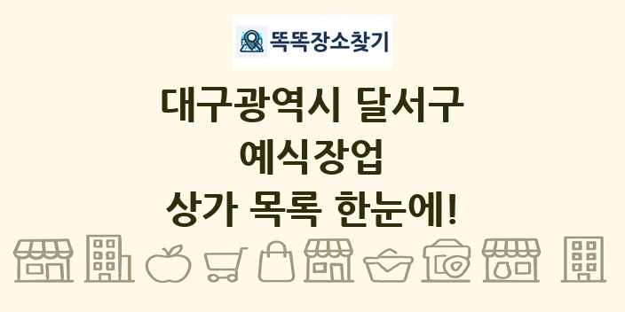 대구광역시 달서구 예식장업 상가 목록 및 정보