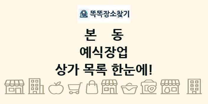 본동 예식장업 상가 목록 및 정보