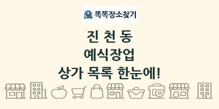 진천동 예식장업 상가 목록 및 정보