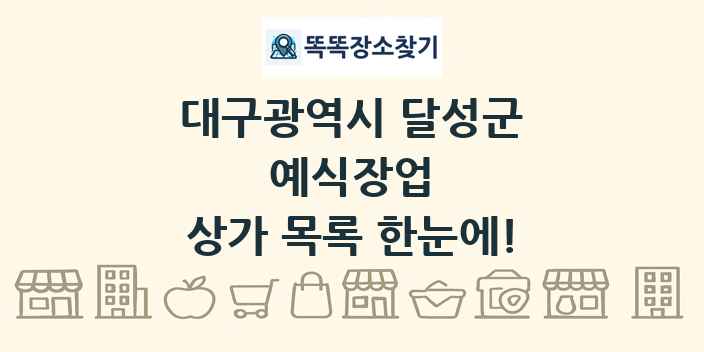 대구광역시 달성군 예식장업 상가 목록 및 정보