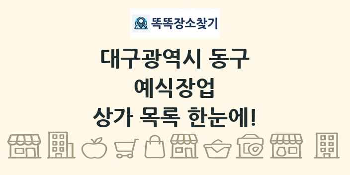 대구광역시 동구 예식장업 상가 목록 및 정보