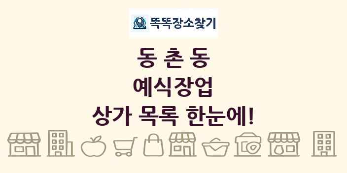 동촌동 예식장업 상가 목록 및 정보