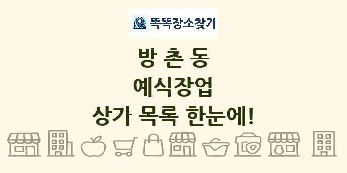 방촌동 예식장업 상가 목록 및 정보