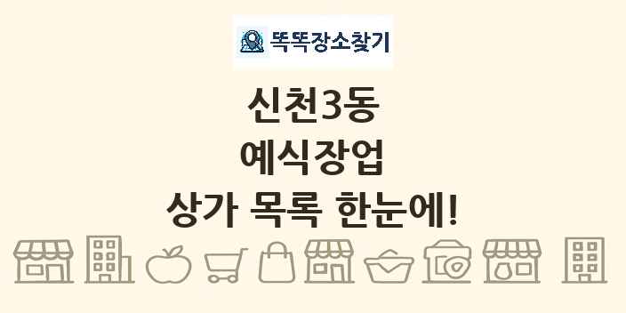 신천3동 예식장업 상가 목록 및 정보