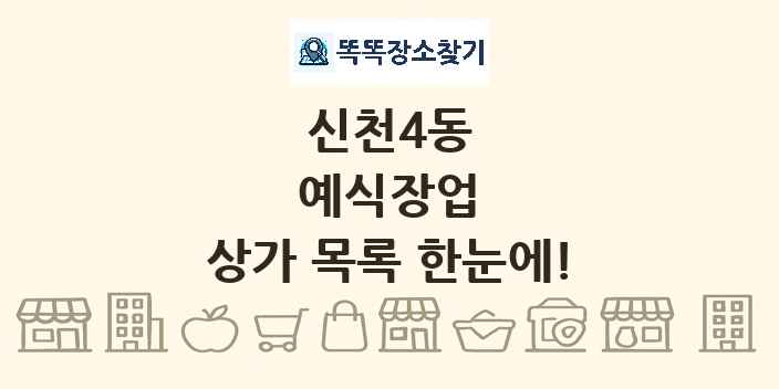 신천4동 예식장업 상가 목록 및 정보
