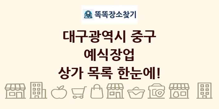 대구광역시 중구 예식장업 상가 목록 및 정보