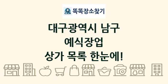 대구광역시 남구 예식장업 상가 목록 및 정보