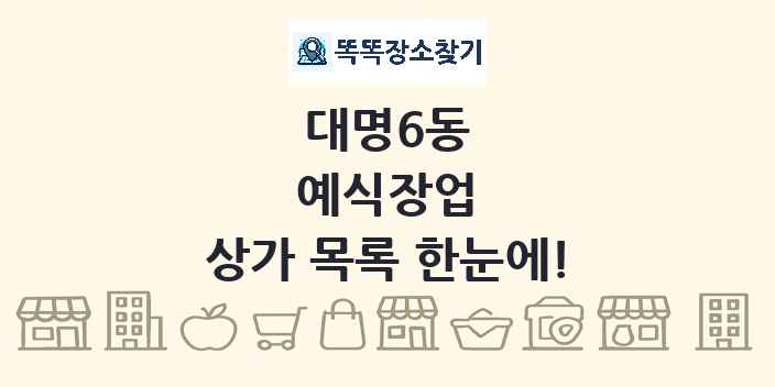 대명6동 예식장업 상가 목록 및 정보