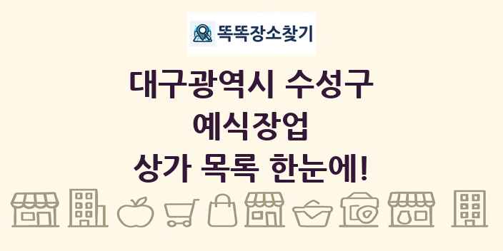대구광역시 수성구 예식장업 상가 목록 및 정보