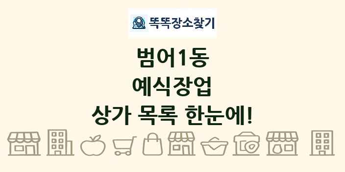 범어1동 예식장업 상가 목록 및 정보