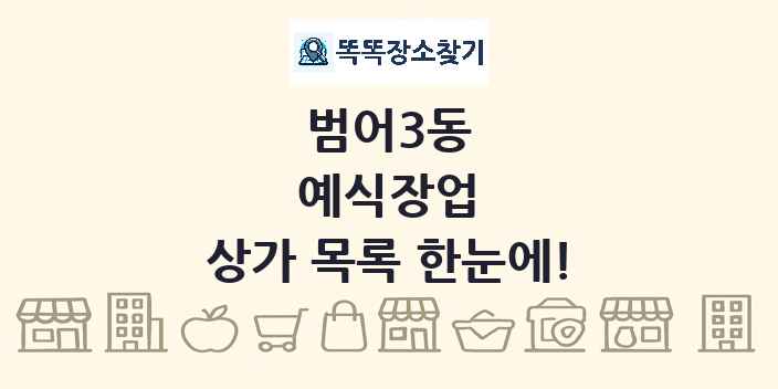 범어3동 예식장업 상가 목록 및 정보