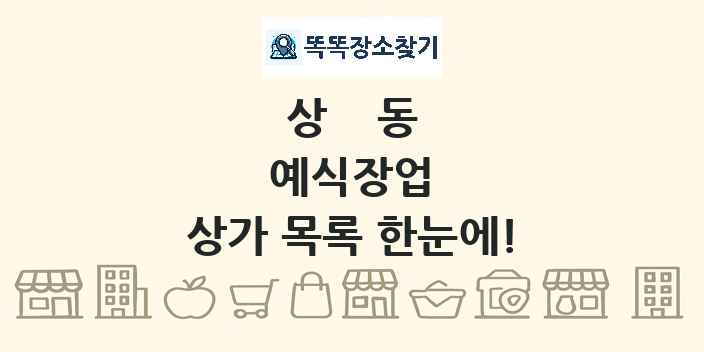 상동 예식장업 상가 목록 및 정보
