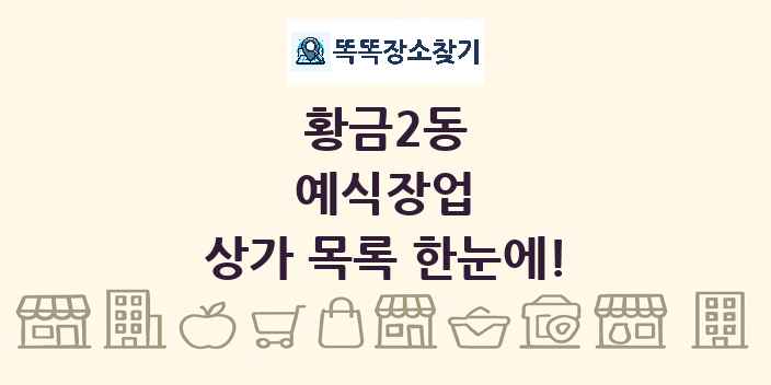 황금2동 예식장업 상가 목록 및 정보