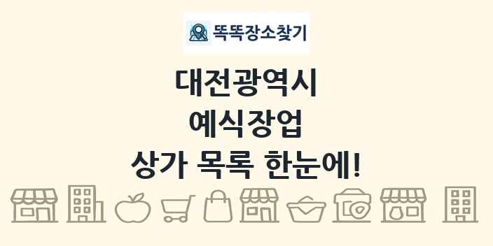 대전광역시 예식장업 상가 목록 및 정보