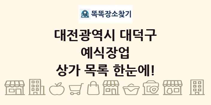 대전광역시 대덕구 예식장업 상가 목록 및 정보
