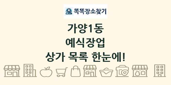 가양1동 예식장업 상가 목록 및 정보