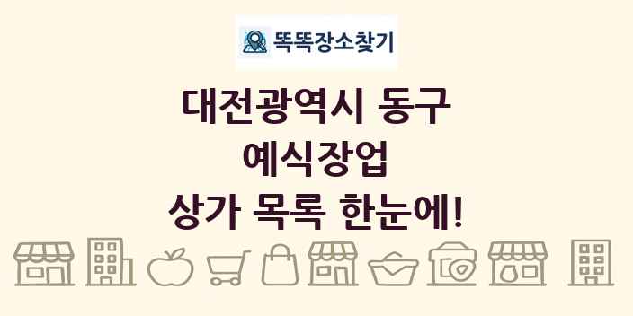 대전광역시 동구 예식장업 상가 목록 및 정보